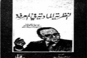 غلاف كتاب النظرية المادية في المعرفة بقلم روجيه غارودي غلاف كتاب النظرية المادية في المعرفة بقلم روجيه غارودي